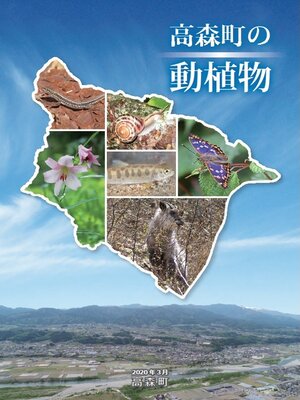 cover image of 高森町の動植物